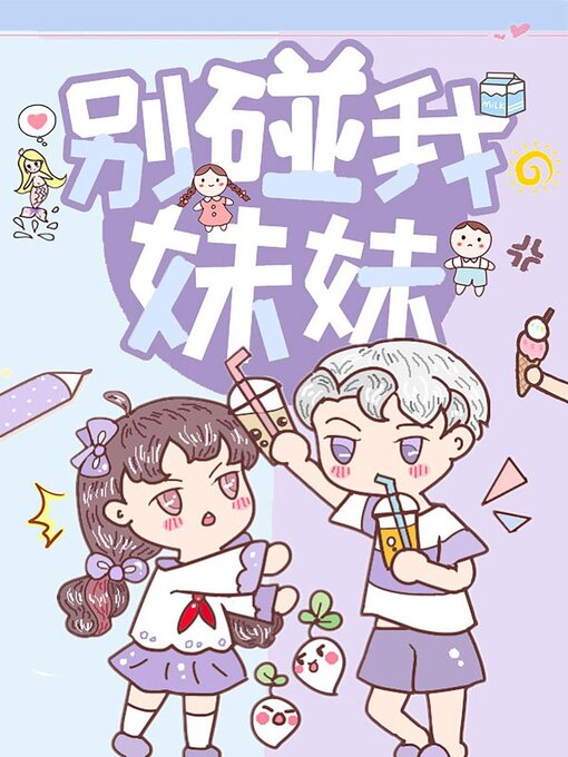 Title details for 别碰我妹妹 by Xingchi Wu - Available